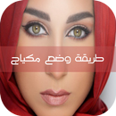 تعلمي وضع مكياج 2017 APK