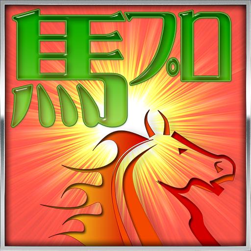 負けない競馬予想アプリ 馬プロ For Android Apk Download 負けない競馬予想アプリ 馬プロ For Android Apk Download