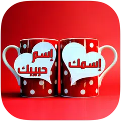 إسمك وإسم حبيبك في صورة 2017 APK 下載