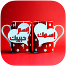 إسمك وإسم حبيبك في صورة 2017 APK