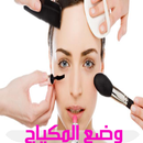 وضع المكياج خطوة بخطوة - 2018 APK