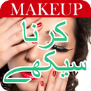 Makeup karna Sikhe in Urdu APK