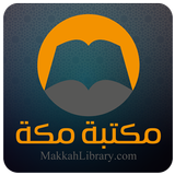 مكتبة مكة simgesi