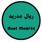 أخبار ريال مدريد icon