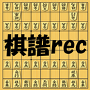 棋譜rec APK