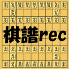 棋譜rec आइकन