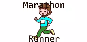 マラソンランナー II