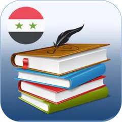 download المكتبة المدرسية السورية APK