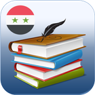 المكتبة المدرسية السورية 圖標