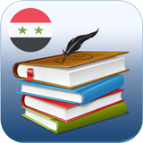 المكتبة المدرسية السورية 图标