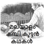 Malayalam kambikuttan kathakal 图标