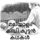 Malayalam kambikuttan kathakal 图标