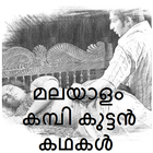 Malayalam kambikuttan kathakal ícone