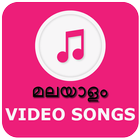 Malayalam Video Songs Updated आइकन