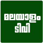 New Malayalam Tv Live &Cricket icône