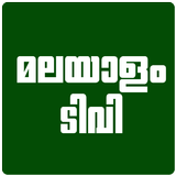 New Malayalam Tv Live &Cricket 圖標