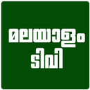 New Malayalam Tv Live &Cricket APK