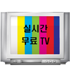 실시간무료TV иконка