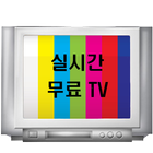 آیکون‌ 실시간무료TV