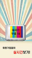 실시간무료TV Affiche