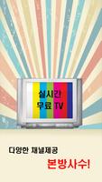 실시간무료TV স্ক্রিনশট 1