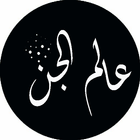 عالم الجن icône