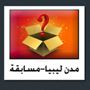 مدن ليبيا مسابقة 1 APK