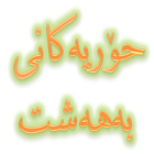 حوریه کانی به هه شت icon