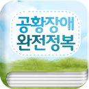 공황장애 완전정복 APK