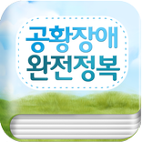 공황장애 완전정복