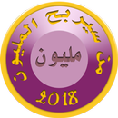 من سيربح المليون النسخة الثانية 2018 APK