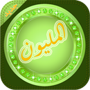 من سيربح المليون - جورج قرداحي APK
