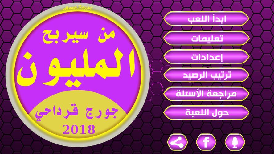 من سيربح المليون جديد 2018 For Android Apk Download