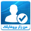من زار بروفايلك اليوم APK