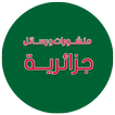 منشورات ورسائل جزائرية 2019
