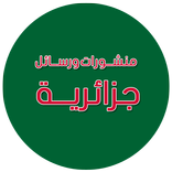 منشورات ورسائل جزائرية 2019