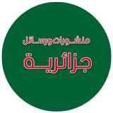 منشورات ورسائل جزائرية 2019 иконка