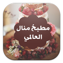 مطبخ منال العالمي APK