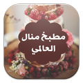 مطبخ منال العالمي