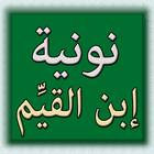 نونية إبن القيم في وصف الجنة أيقونة
