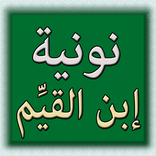 نونية إبن القيم في وصف الجنة