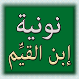نونية إبن القيم في وصف الجنة أيقونة