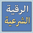 رقية شرعية بدون انترنت أيقونة