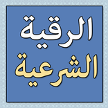 رقية شرعية بدون انترنت