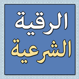 Rouqia Shara'ia No Net icon