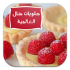 حلويات منال العالمية APK