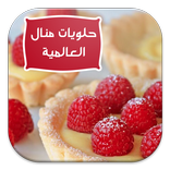 حلويات منال العالمية