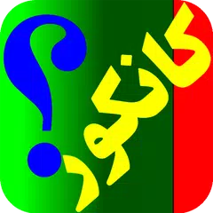 download Kankoor(کانکور) APK