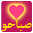 صباحو - مسجات صباح الخير APK