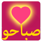 صباحو - مسجات صباح الخير simgesi